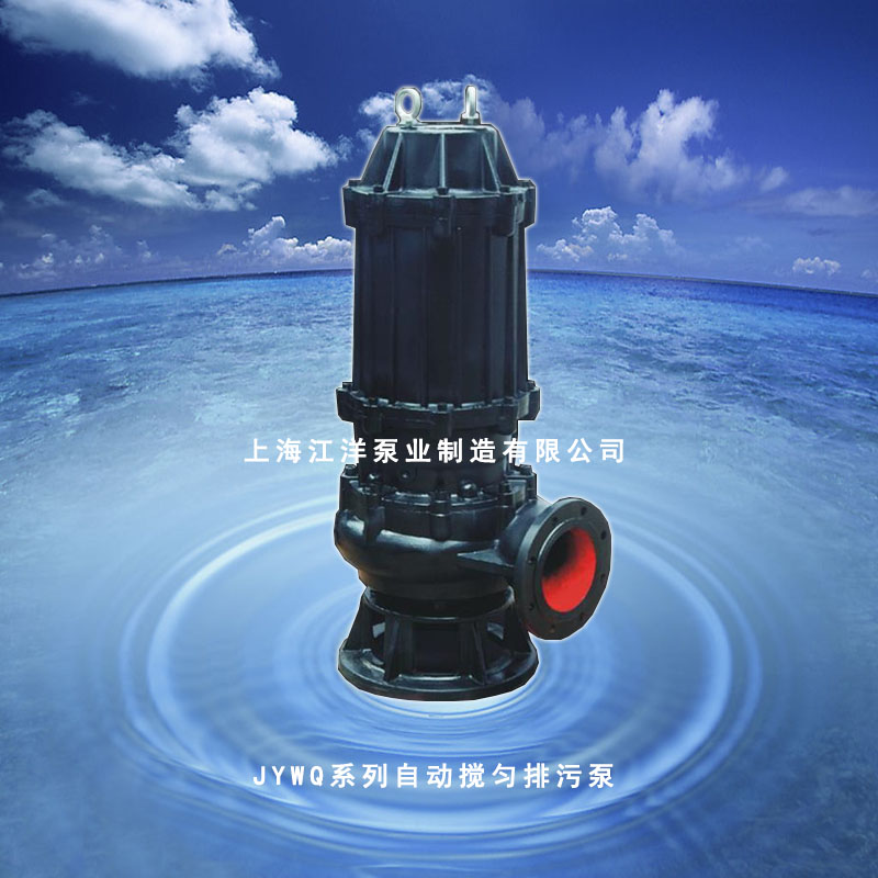 JYWQ型自动搅匀排污泵/22kw自动搅匀潜水排污泵搅拌能力较强