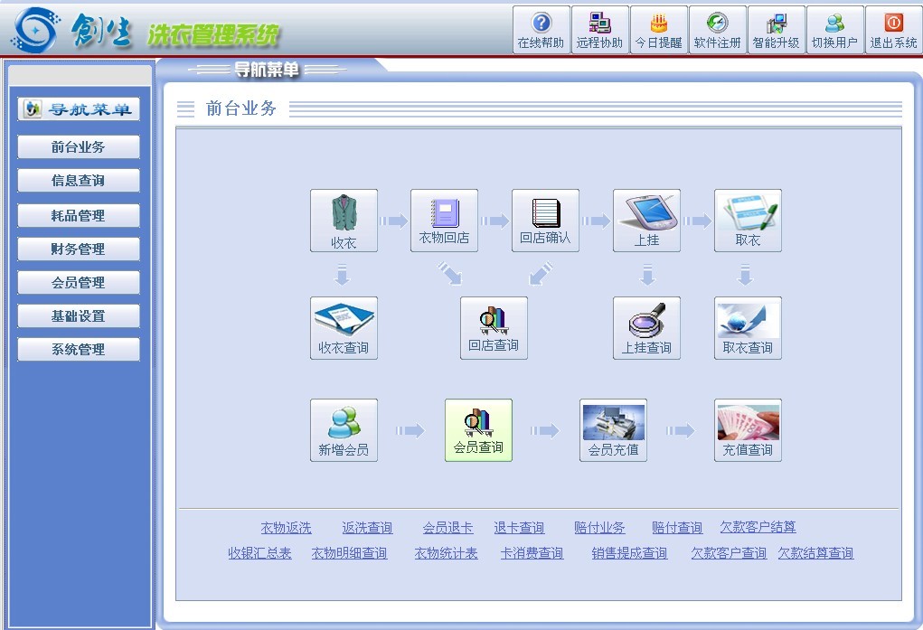 创生洗衣店前台收衣管理系统