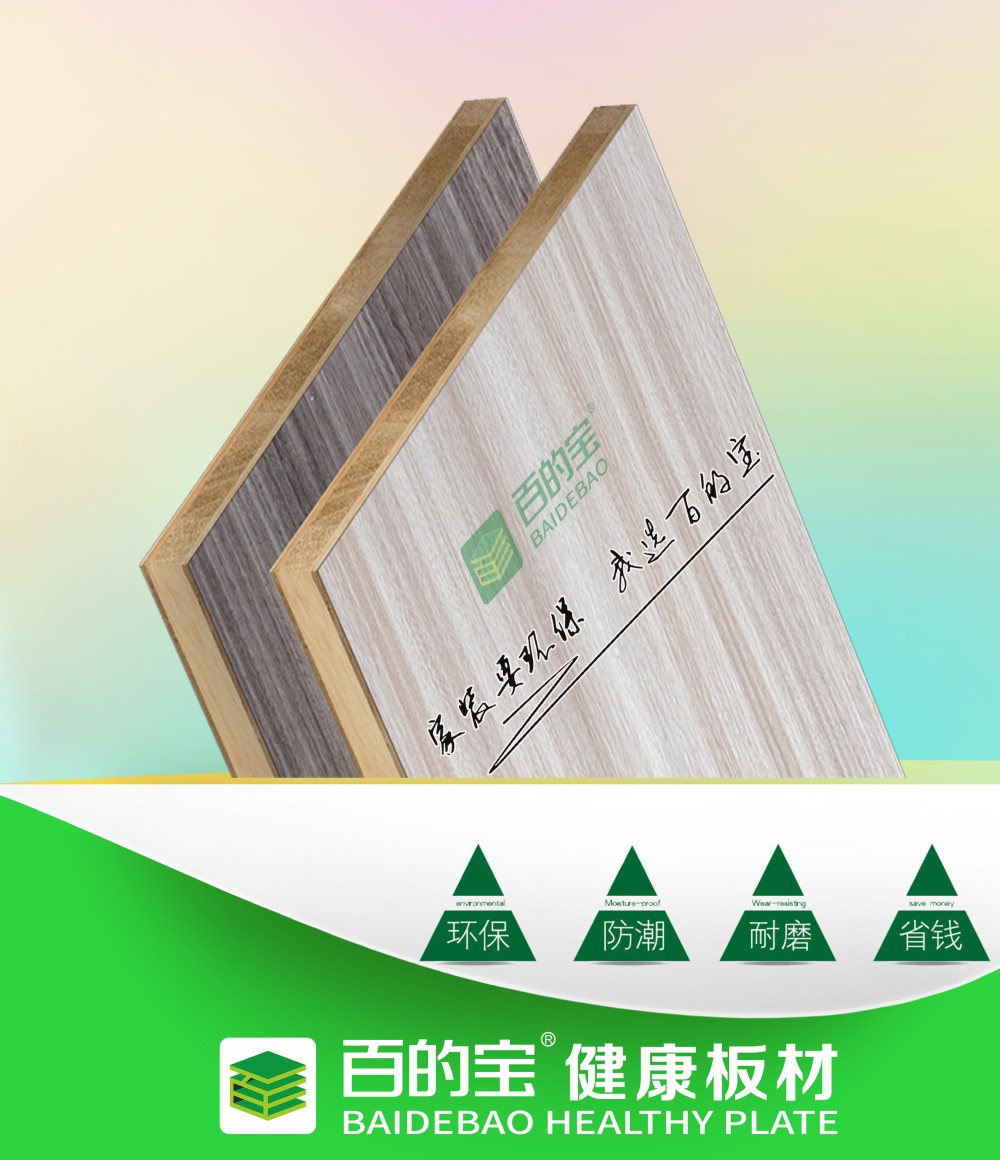 中国健康环保居家建材的符号--百的宝板材