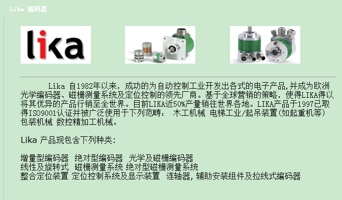 意大利LIKA莱卡编码器技术选型与销售