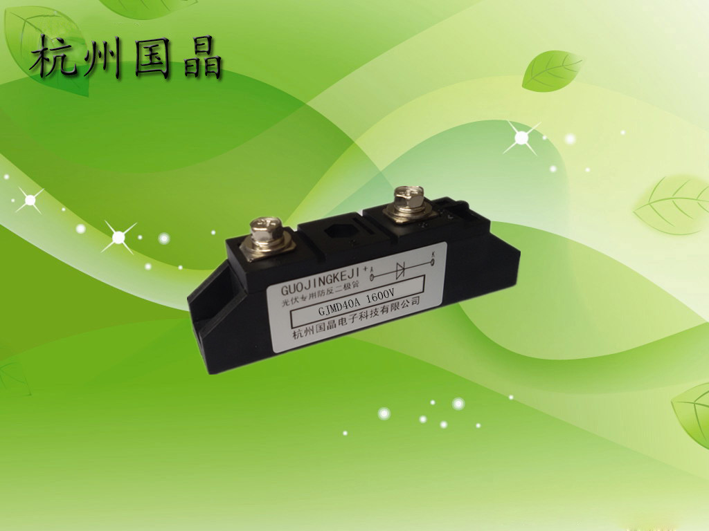厂家直销杭州国晶GJMD40A单路光伏防反二极管模块