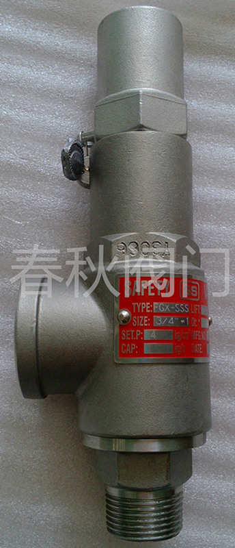供应中国台湾安全阀 不锈钢安全阀 弹簧式安全阀FGX-SSS