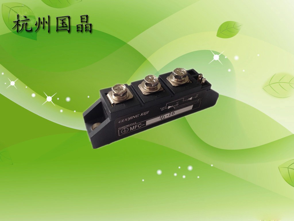厂家直销杭州国晶MFC40A可控硅整流管混合模块