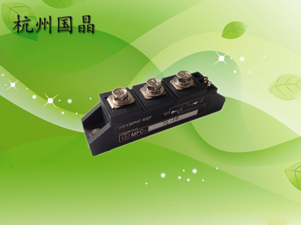 供应杭州国晶MFC70A可控硅整流管混合模块