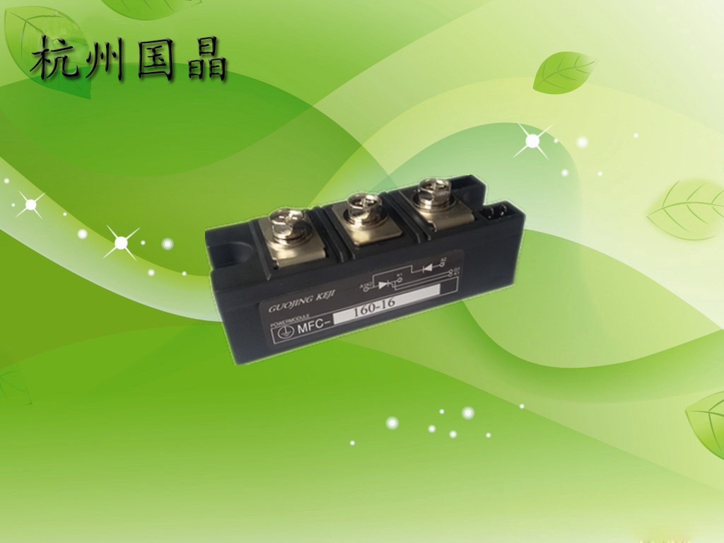 厂家直销杭州国晶MFC160A可控硅整流管混合模块