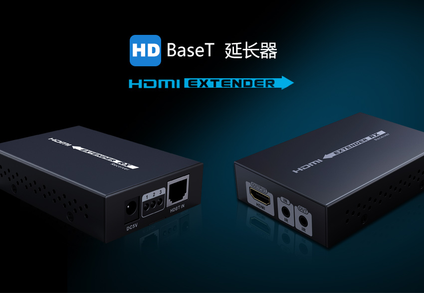 HDbaseT延长器，HDMI高清无损传输方案