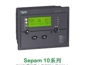 施耐德电流保护装置Sepam10