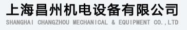 上海昌州机电设备有限公司