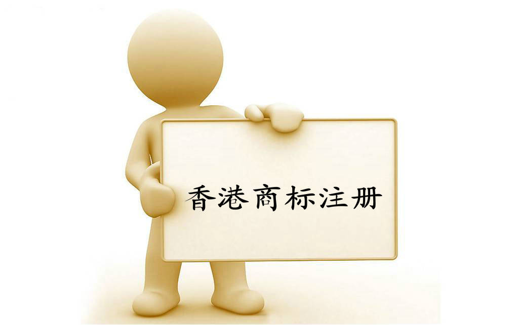 中国香港商标注册与服务