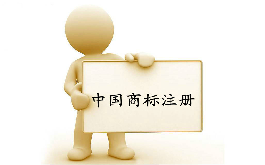 中国商标注册与服务