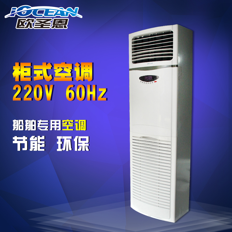 欧圣恩220V柜式空调4P 36000BTU