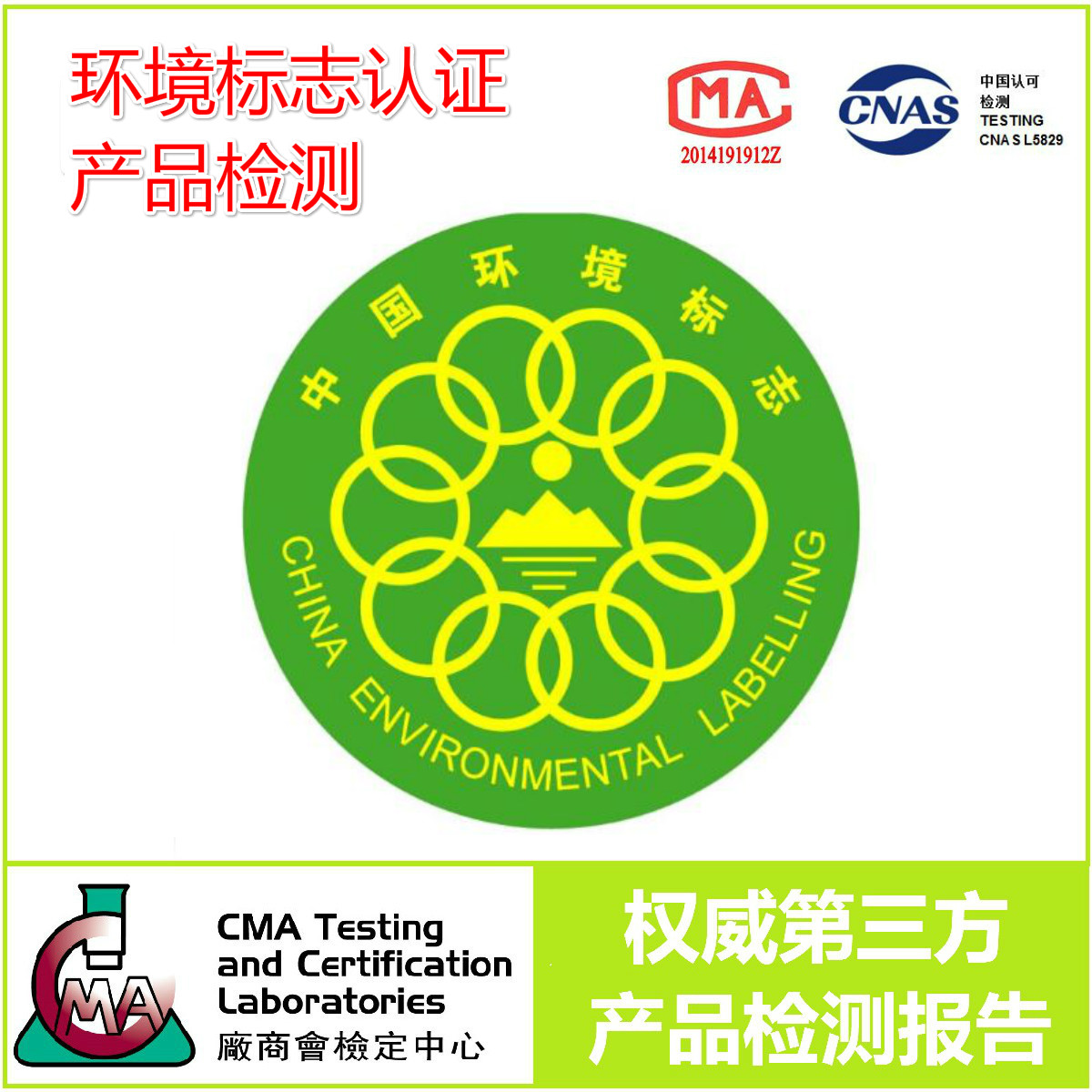 CMA誉标检测－环境标志认证/十环标志认证/绿色印刷认证/绿色十环认证－产品检测