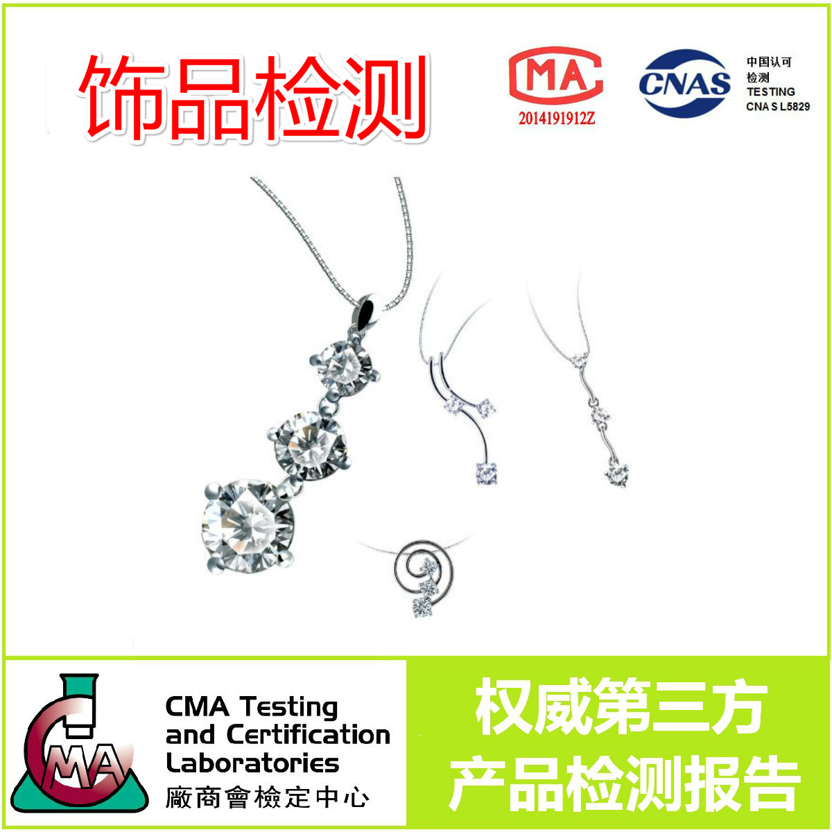 CMA誉标检测: 珠宝饰品检测-美国ASTM F2923/ASTM F2999/Cal Prop65/欧洲REACH/加拿大/中国标准GB28480