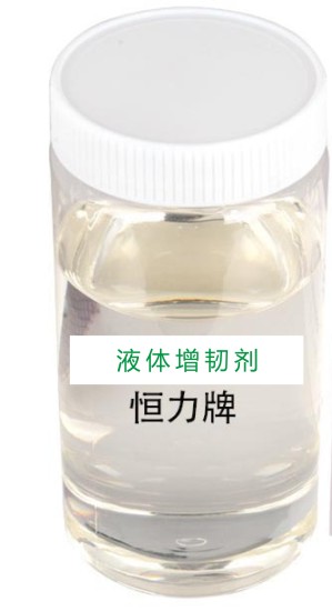 AS液体透明改性塑料增强抗冲击恒力牌增韧剂生产厂家