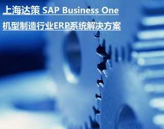机械制造类ERP ERP系统的价格 上海达策SAP代理商