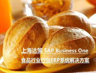 食品厂ERP管理软件 烘焙生产ERP系统 上海达策 SAP代