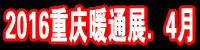 2016*四届中国 重庆）供热通风与空调热泵技术设备展览会