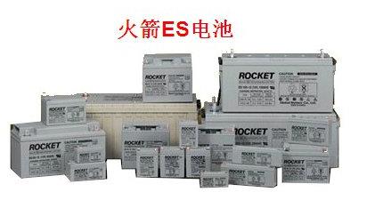 火箭蓄电池ESH65-12价格