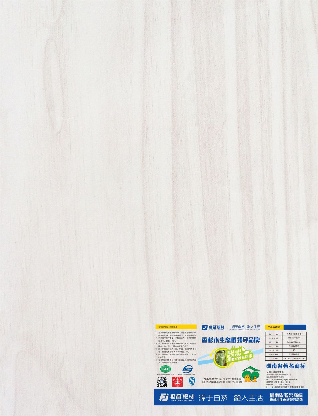 福晶板材 中国2016年10大生态板材品牌