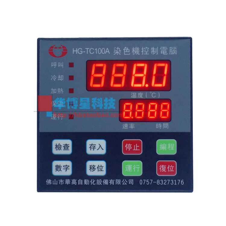 佛山华高染色机控制电脑HG-TC100A小样机温度控制器