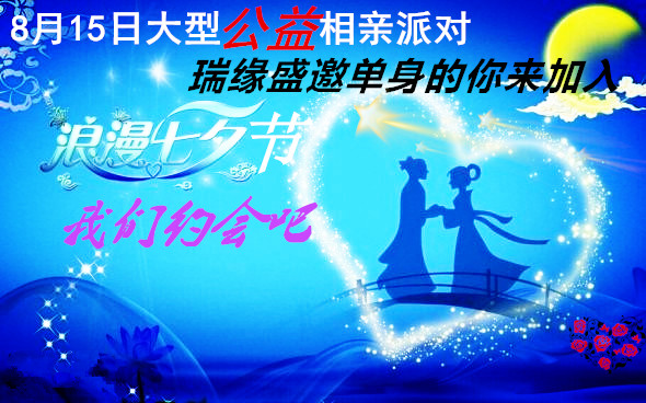 8月15日“浪漫七夕节 我们约会吧”大型公益相亲会