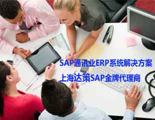 上海通讯行业ERP系统 可以选择SAP系统 达策SAP良好代理