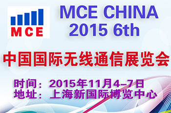 2015中国国际无线通信展览会