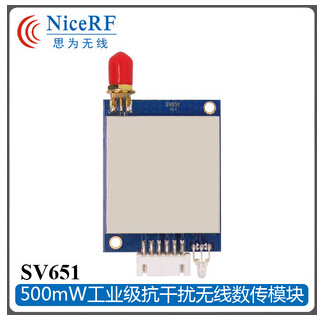 SV651 无线数传模块 500mW