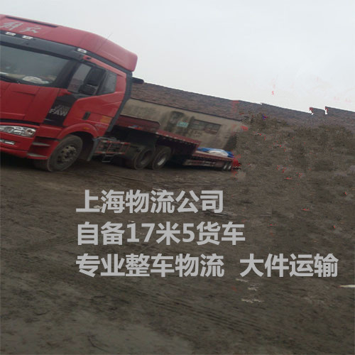 上海到广州物流 自备17米5货 专业整车物流