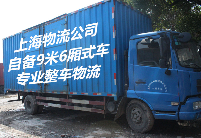 上海到大连物流 自备6米8货车 专业整车物流