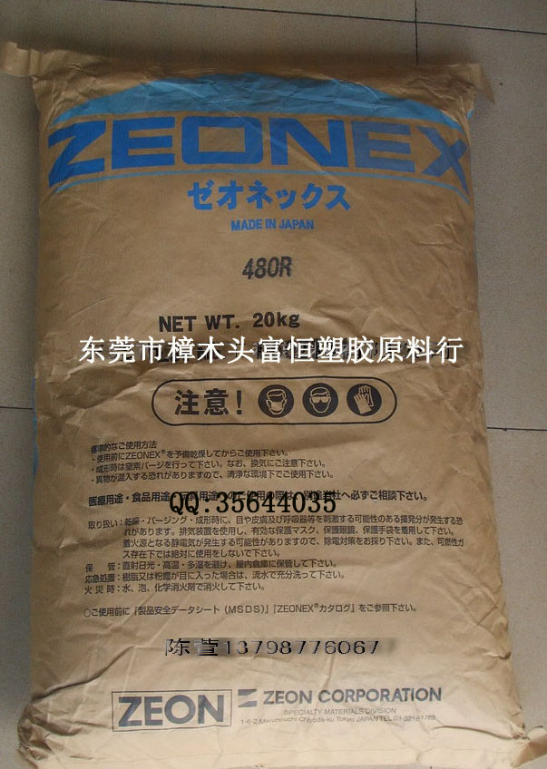ZEONEX 480R/COC 480R 光学480R 日本瑞翁