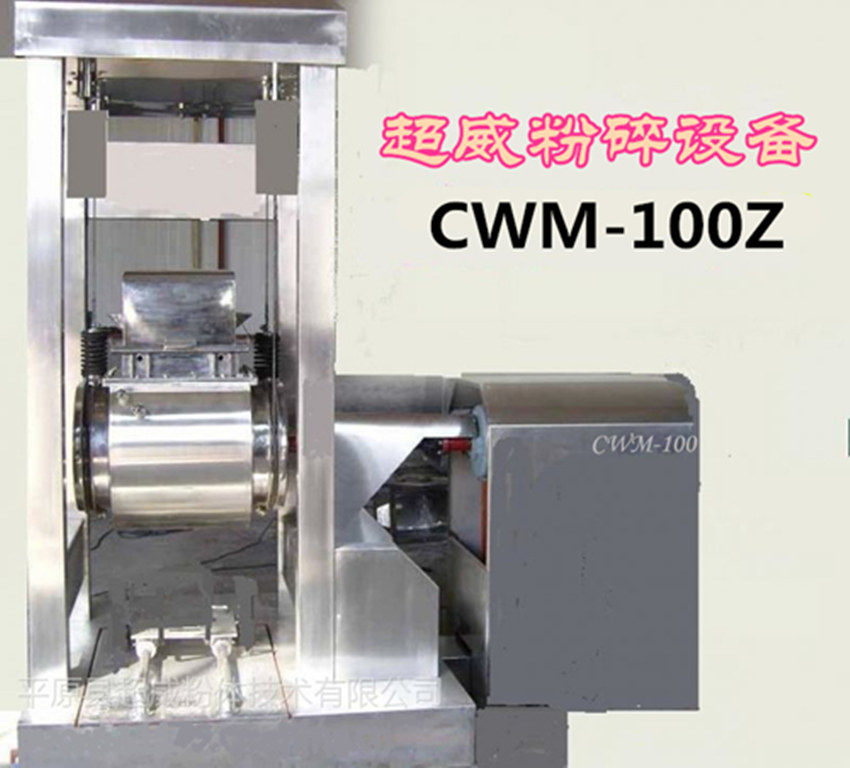 厂家直销CWM-100C中药材**细粉碎机