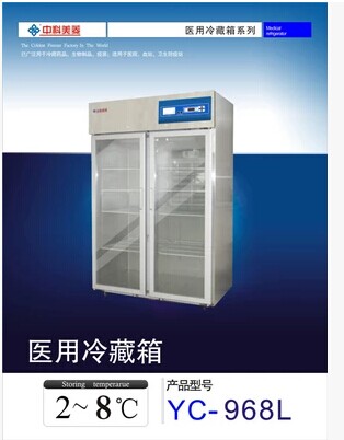 YC-968L冷藏疫苗冰箱,2℃ 8℃药品冷藏箱中科美菱