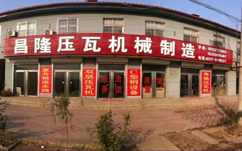 沧州昌隆压瓦机制造有限公司