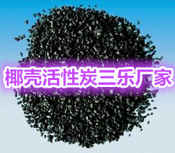 广州精选椰壳活性炭生产厂家-饮用水处理活性炭报价