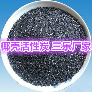 广东优质椰壳活性炭生产厂家-饮用水处理活性炭价格