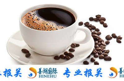上海咖啡进口代理报关商检备案代理公司