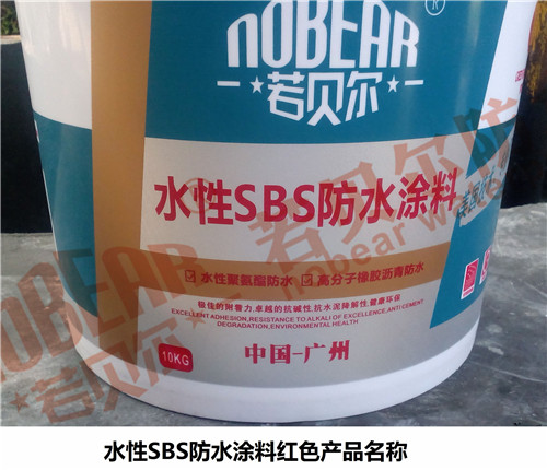 江苏淮安水性SBS防水涂料生产厂家