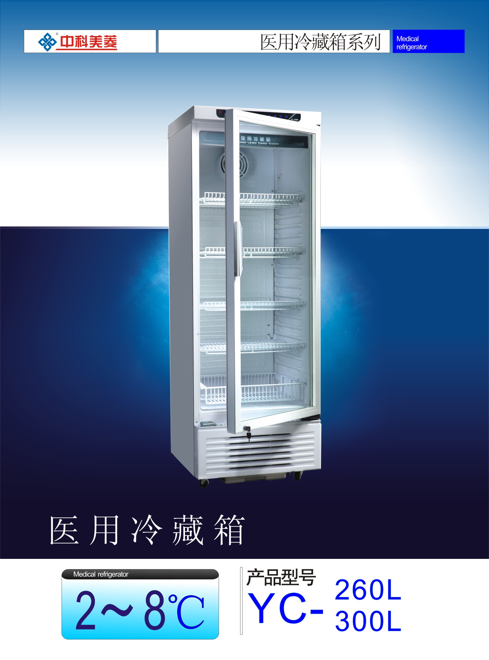 YC-260L药品冷藏箱YC-260L价格,医用冰箱低温冰箱2-8度药品储存箱