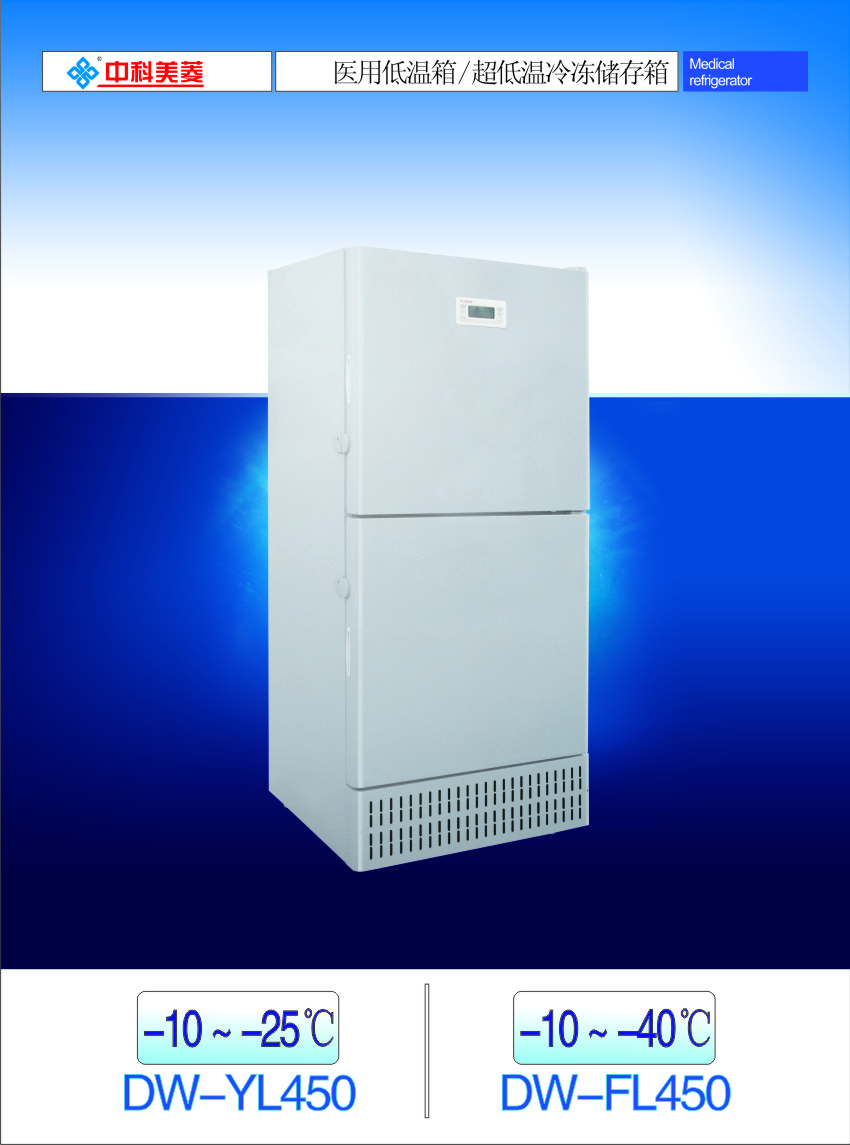 中科美菱 -25℃医用立式低温冰箱 DW-YL450 双门，上下冷冻