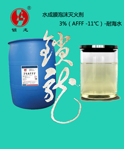 河北唐山泡沫灭火剂AFFF3型水成膜泡沫液IA级耐海水锁龙厂家销售