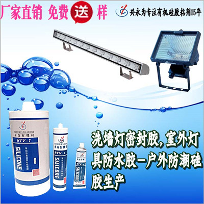 洗墙灯密封胶,室外灯具防水胶生产厂家兴永为YW-8501C-1免费试用