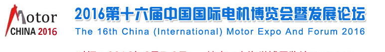2016*十六届上海国际电机展览会