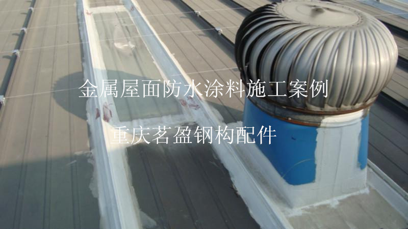 重庆钢结构屋面防水