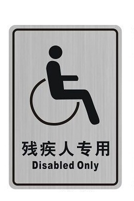 残疾人标牌 不锈钢标志牌 批发包邮
