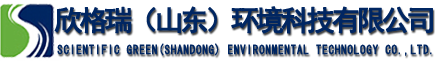 欣格瑞（山东）环境科技有限公司