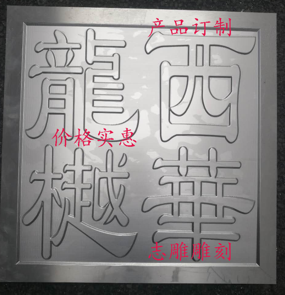 南京密度板雕刻浮雕刻字奥松板雕刻加工浮雕加工背景墙加工