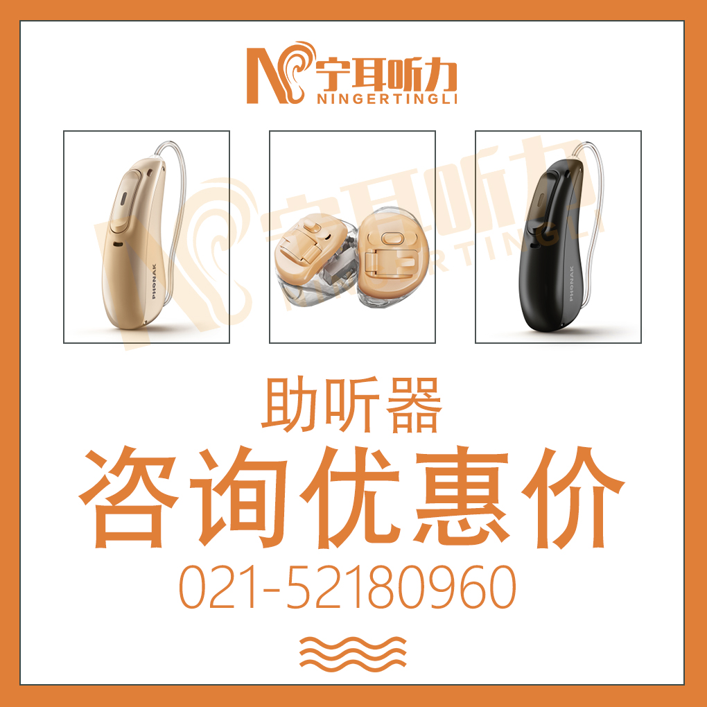 上海宁耳新一代西门子交响乐系列定制式助听器报价