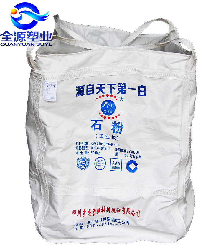 全源塑业主营四川物流集装袋物流吨袋物流包装袋方形吨袋厂家直销