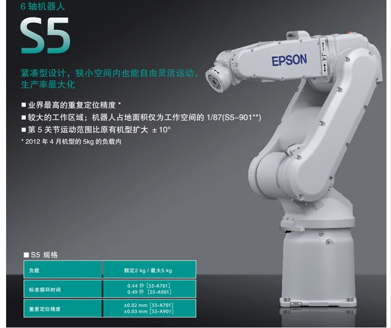 爱普生机器人、工业机器人、六轴机械手S5